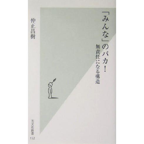 「みんな」のバカ！ 無責任になる構造 光文社新書/仲正昌樹(著者)