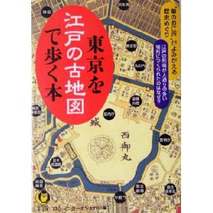 東京を江戸の古地図で歩く本 “華のお江戸”がよみがえる歴史めぐり KAWADE夢文庫/ロムインターナ...