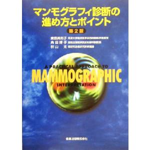 マンモグラフィ診断の進め方とポイント／東野英利子(著者),角田博子(著者),秋山太(著者)