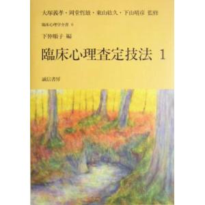 臨床心理査定技法(１) 臨床心理学全書第６巻／下仲順子(編者)