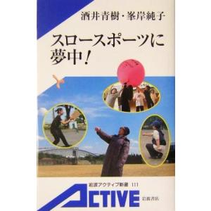 スロースポーツに夢中！ 岩波アクティブ新書/酒井青樹(著者),峯岸純子(著者)