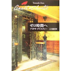 ゼロ時間へ ハヤカワ文庫クリスティー文庫82/アガサ・クリスティ(著者),三川基好(訳者)