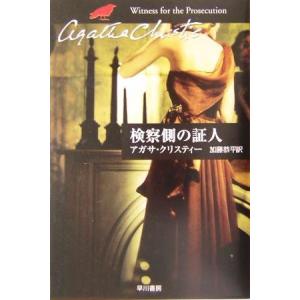 検察側の証人 ハヤカワ文庫クリスティー文庫67/アガサ・クリスティ(著者),加藤恭平(訳者)