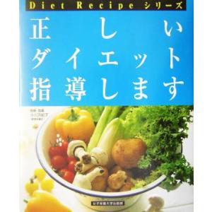 正しいダイエット指導します Diet Recipeシリーズ/小川万紀子