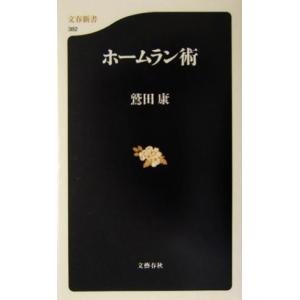 ホームラン術 文春新書/鷲田康(著者)