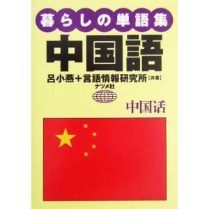 暮らしの単語集　中国語／呂小燕(著者) 中国語会話の本の商品画像