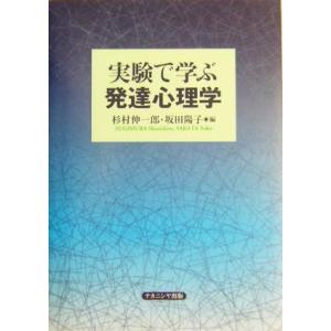 実験で学ぶ発達心理学／杉村伸一郎(編者),坂田陽子(編者)