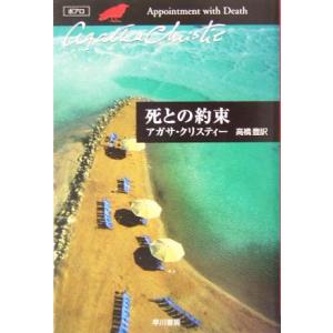 死との約束 ハヤカワ文庫クリスティー文庫16/アガサ・クリスティ(著者),高橋豊(訳者)