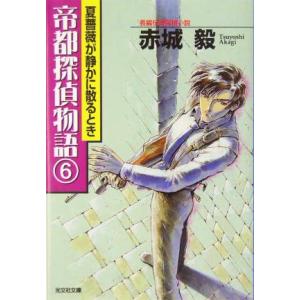 夏薔薇が静かに散るとき 帝都探偵物語 6 光文社文庫/赤城毅(著者)