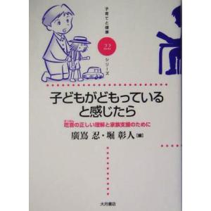 子どもがどもっていると感じたら 吃音の正しい理解と家族支援のために 子育てと健康シリーズ２２／広嶌忍...