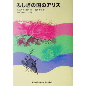 ふしぎの国のアリス 福音館文庫 古典童話C-15/ルイス・キャロル(著者),生野幸吉(訳者),ジョ