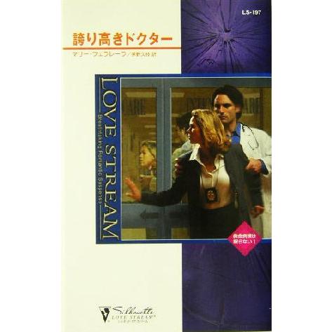 誇り高きドクター(1) 救命病棟は眠らない シルエット・ラブストリーム/マリー・フェラレーラ(著者)...