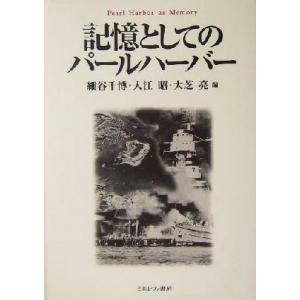 記憶としてのパールハーバー／細谷千博(編者),入江昭(編者),大芝亮(編者)