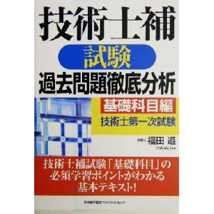 技術士補試験過去問題徹底分析　基礎科目編／福田遵(著者)