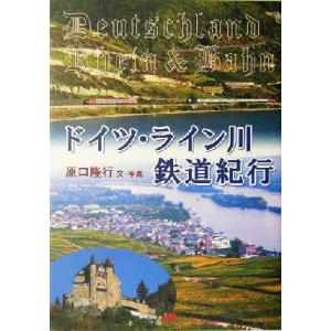 ドイツ・ライン川鉄道紀行／原口隆行(著者)