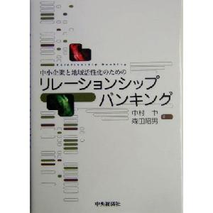 中小企業と地域活性化のためのリレーションシップバンキング／中村中(著者),森田昭男(著者)