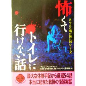 怖くてトイレに行けない話 あなたの隣の怖い話シリーズ 二見文庫二見WAi WAi文庫/ナムコナンジャ...