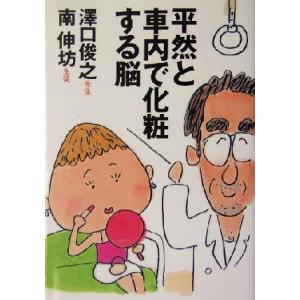平然と車内で化粧する脳 扶桑社文庫/沢口俊之(著者),南伸坊(著者)