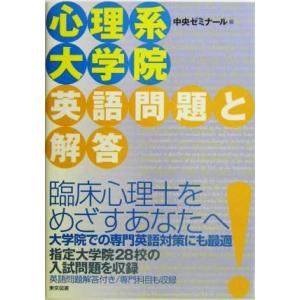 心理系大学院英語問題と解答／中央ゼミナール(編者)