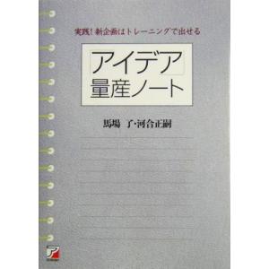 「アイデア」量産ノート 実践！新企画はトレーニングで出せる アスカビジネス/馬場了(著者),河合正嗣