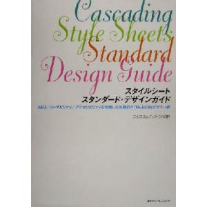 スタイルシートスタンダード・デザインガイド SEO/ユーザビリティ/アクセシビリティを考慮した実践的...