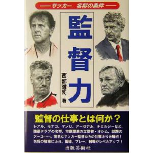 監督力 サッカー名将の条件 西部謙司 著者 最安値 価格比較 Yahoo ショッピング 口コミ 評判からも探せる
