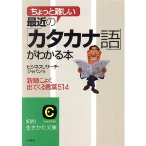 最近の「カタカナ語」がわかる本 新聞によく出てくる言葉５１４ 知的生きかた文庫／ビジネスリサーチジャ...