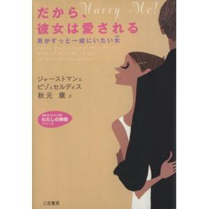 だから、彼女は愛される 男がずっと一緒にいたい女 知的生きかた文庫わたしの時間シリーズ/ブラッドリー・ジ