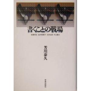 書くことの戦場 後藤明生・金井美恵子・古井由吉・中上健次／芳川泰久(著者)