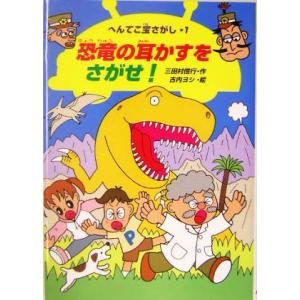恐竜の耳かすをさがせ！ へんてこ宝さがし1/三田村信行(著者),古内ヨシ