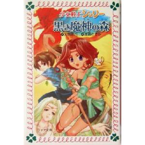 黒き魔神の森 少女戦士シュリー フォア文庫少女戦士シュリー/大林憲司(著者),渡瀬のぞみ