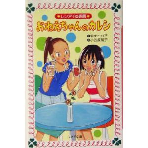 おねえちゃんのカレシ レンアイ@委員 フォア文庫/令丈ヒロ子(著者),小笠原朋子