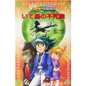 パルサー宇宙戦記 いて座の不死族 フォア文庫パルサー宇宙戦記/川北亮司(著者),ぬえりつき