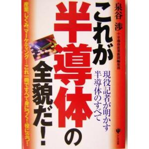これが半導体の全貌だ！ 現役記者が明かす半導体のすべて/泉谷渉(著者)