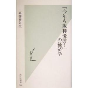 「今年も阪神優勝!」の経済学 光文社新書/高林喜...の商品画像