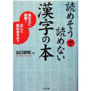 読めそうで読めない漢字の本 あなたに挑戦！正しく読めますか？ 二見文庫/出口宗和(著者)