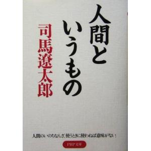 人間というもの PHP文庫/司馬遼太郎(著者)