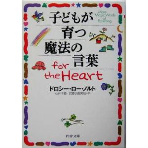 子どもが育つ魔法の言葉for the Heart PHP文庫/ドロシー・ローノルト(著者),石井千春...