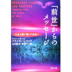「前世」からのメッセージ 人生を癒す魂との出会い PHP文庫/ブライアン・L.ワイス(著者),　