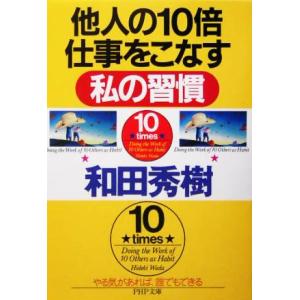 他人の10倍仕事をこなす私の習慣 PHP文庫/和田秀樹(著者)