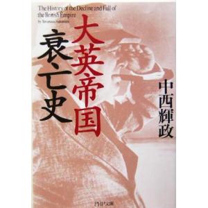 大英帝国衰亡史 PHP文庫/中西輝政(著者)