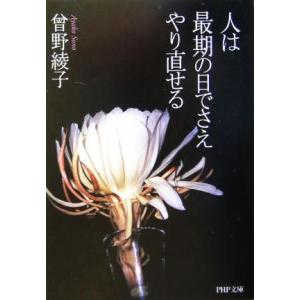 人は最期の日でさえやり直せる PHP文庫/曽野綾子(著者)