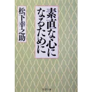 素直な心になるために PHP文庫/松下幸之助(著者)