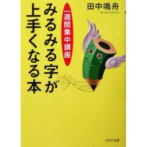 みるみる字が上手くなる本 一週間集中講座 PHP文庫/田中鳴舟(著者)
