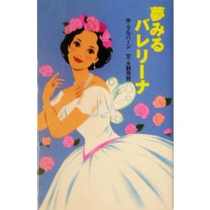 夢みるバレリーナ 世界の名作文庫世界の名作文庫W-48/グラディスマルバーン(著者),大野芳枝(著　