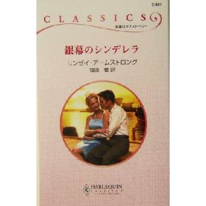 銀幕のシンデレラ ハーレクイン クラシックス／リンゼイ アームストロング,堀田碧