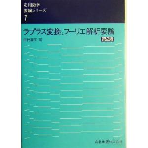 ラプラス変換とフーリエ解析要論 応用数学要論シリーズ1/田代嘉宏(著者)