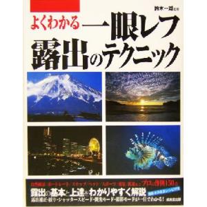よくわかる一眼レフ露出のテクニック/鈴木一雄　