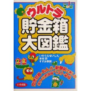 ウルトラ貯金箱大図鑑の買取情報