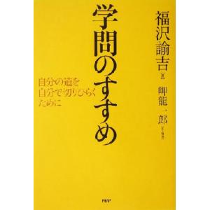 学問のすすめ 自分の道を自分で切りひらくために／福沢諭吉(著者),岬龍一郎(訳者)